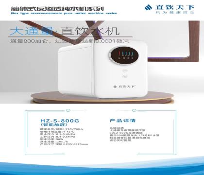 箱體式反滲透純水機(jī)大通量800G